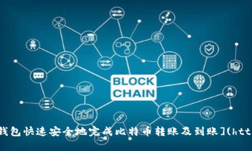 span如何通过比太钱包快速安全地完成比特币转账及到账](https://yourlink.com)