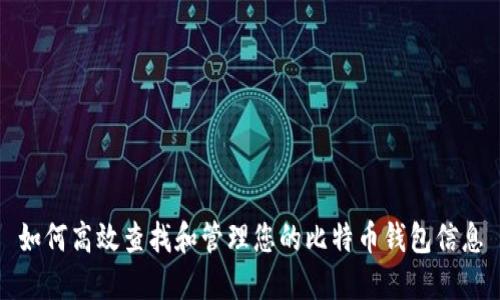 如何高效查找和管理您的比特币钱包信息
