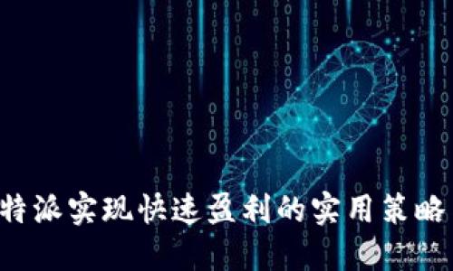 通过B特派实现快速盈利的实用策略与技巧
