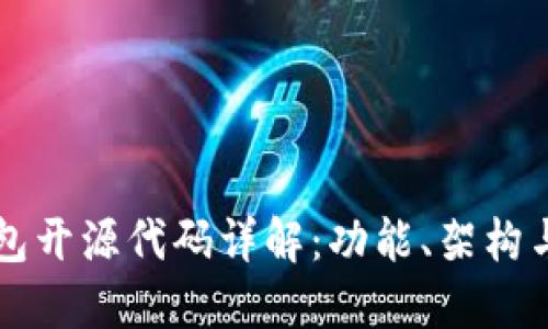 比特币钱包开源代码详解：功能、架构与使用指南