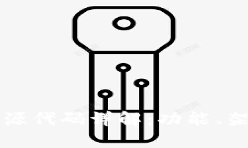 比特币钱包开源代码详解：功能、架构与使用指南