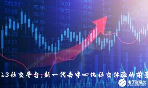 探索Web3社交平台：新一代去中心化社交体验的前景与挑战