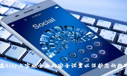 如何在Bitp上实施全面的安全设置以保护您的数字资产