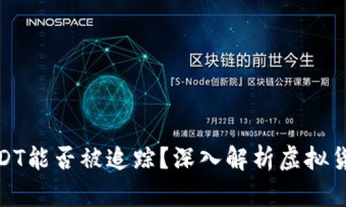 冷钱包中的USDT能否被追踪？深入解析虚拟货币隐私与安全
