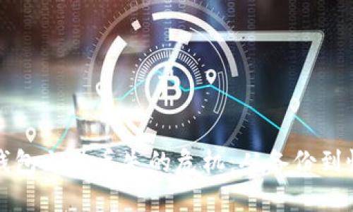如何应对比特币钱包文件丢失的危机：从备份到恢复的全方位指南