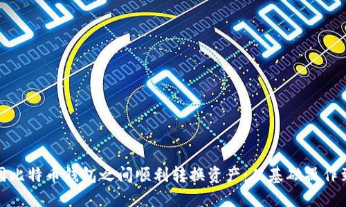如何在不同比特币钱包之间顺利转换资产：从基础操作到安全策略