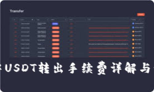 冷钱包中USDT转出手续费详解与计算方法