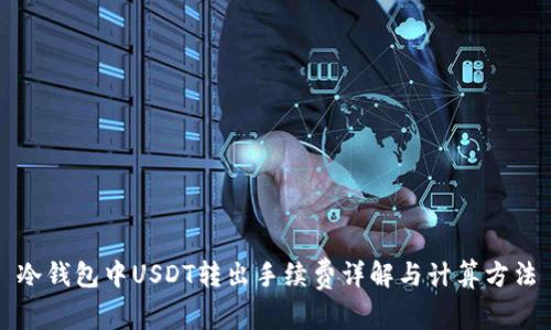 冷钱包中USDT转出手续费详解与计算方法
