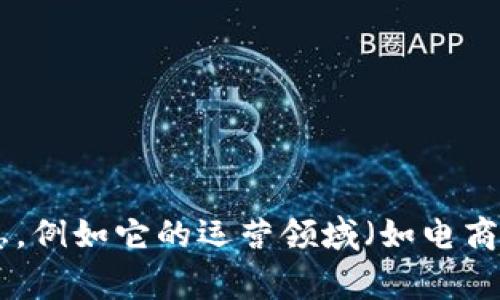 “B特派”似乎是一个不太常见的名称，可能与特定的商业平台、服务或应用程序有关。为了提供更准确的答案，请您提供更多的上下文或背景信息，例如它的运营领域（如电商、社交媒体、金融等）或其他相关信息。这将有助于我更好地理解并为您解答。如果您想了解的是某个特定的平台或公司的信息，请提供详细情况。