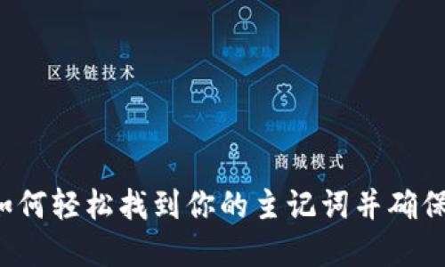 BK钱包:如何轻松找到你的主记词并确保资产安全