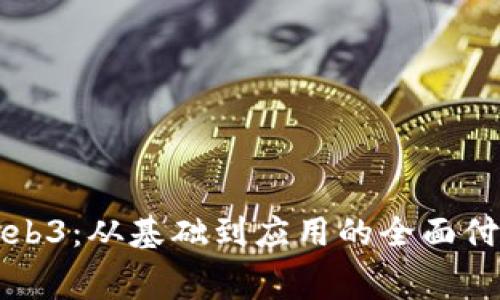 深入探索Web3：从基础到应用的全面付费课程指南