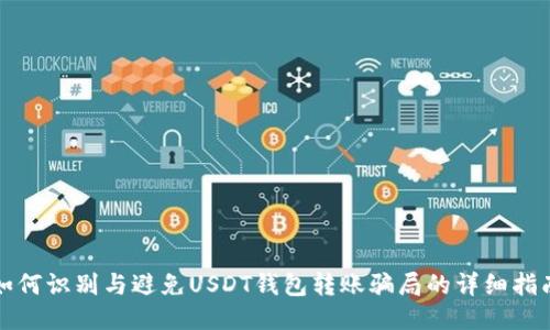 如何识别与避免USDT钱包转账骗局的详细指南