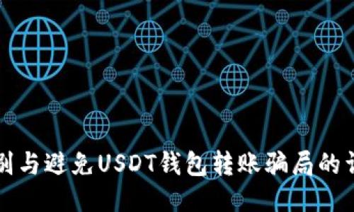 如何识别与避免USDT钱包转账骗局的详细指南