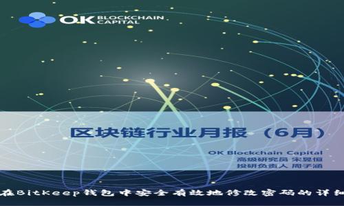 如何在BitKeep钱包中安全有效地修改密码的详细指南