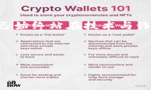 如何应对USDT钱包中资金消失的紧急情况：详细解析与应对策略

USDT钱包,资金消失,应对策略,数字货币安全/guanjianci

引言：USDT钱包的运作基础
在数字货币市场中，Tether（USDT）作为一种广受欢迎的稳定币，广泛应用于交易和转账。USDT钱包是存储、接收和发送这种数字资产的工具，通常通过区块链技术确保安全与透明。然而，许多用户在使用USDT钱包时，时常会遭遇资金消失的困境，导致焦虑与无助。本文将详细探讨这一问题产生的原因、可能的解决方案以及如何提高数字资产安全意识。

一、USDT钱包资金消失的常见原因
首先，用户在发现USDT钱包中的资金消失时，需要明白这种现象可能由多种因素导致。理解这些原因将帮助用户迅速采取适当的应对措施。

h41. 错误操作导致资金损失/h4
用户在进行转账时，可能由于输入错误的地址，导致资金误转。例如，发送至一个无效地址或是错误帐号，造成资金无法找回。这类问题多由不仔细的操作造成，因此建议用户在每次交易前仔细核对地址信息。

h42. 钱包私钥泄露/h4
私钥是访问和管理数字资产的关键，如果黑客获取了用户的私钥，就能随意操作钱包，导致资金被转走。用户应重视私钥的保管，可以考虑使用硬件钱包或冷存储方式来提高安全性。

h43. 钱包的技术故障/h4
有时，钱包软件可能出现技术故障或bug，导致用户账户显示不正常。这类问题通常需要钱包服务提供商的技术支持来解决，用户可以尝试重新登录或更新钱包应用程序。

h44. 网络攻击与诈骗/h4
在数字货币交易领域，网络攻击和诈骗行为日益严重。比如，钓鱼网站或恶意软件均可能获取用户账户信息。因此，用户需提高警觉，确保只通过官方渠道登录钱包。

二、如何应对USDT钱包资金消失的紧急措施
一旦发现USDT钱包中资金消失，用户应迅速采取以下措施，以最大程度减少损失：

h41. 检查交易记录/h4
首先，查看钱包的交易记录，确认资金是否被转出。如果记录中显示了转账信息，便可进一步查询交易的地址，确认资金流向。

h42. 联系支持团队/h4
如果交易记录显示异常，用户应立即联系钱包的客服支持团队，提供必要的交易信息以便调查。许多钱包平台都设有专门的支持渠道帮助用户处理此类问题。

h43. 修改密码与双重认证/h4
若怀疑私钥或账户信息可能被泄露，应立即修改钱包密码，启动双重身份认证，强化安全防护。

h44. 向投资社区求助/h4
用户还可以寻求投资社区的帮助，许多区块链论坛和社群都有人分享相似经历，或许能提供解决思路和建议。

三、保持USDT钱包安全的最佳实践
对于数字资产的管理，预防措施比事后补救更加重要。以下是一些能显著提高USDT钱包安全性的实践：

h41. 使用硬件钱包/h4
硬件钱包是存储私钥的最安全方式之一。相较于在线钱包，硬件钱包不连接到互联网，因此黑客很难通过网络攻击获取资金。

h42. 定期备份钱包/h4
定期备份钱包文件和私钥，可以在设备故障或其他不测情况下恢复账户。但需谨慎保管备份文件，确保不会落入他人之手。

h43. 保持软件更新/h4
钱包软件的更新通常包括安全漏洞修复，因此用户需随时关注钱包开发团队发布的更新，并及时安装。

h44. 教育与信息更新/h4
随着数字货币生态系统的发展，新的安全威胁不断出现。用户应积极关注相关资讯与教育材料，不断提高自己的安全意识和识别能力。

结论：增强安全感，保护数字资产
在数字货币飞速发展的今天，资金的安全性是每位用户必须时刻关注的问题。通过了解资金消失的可能原因、采取应对措施以及落实安全防范策略，用户可以在很大程度上减少自己的财务风险。此外，提升自身的安全素养，使自己始终站在技术与诈骗手段的前沿，是保护数字资产的唯一之路。无论是对USDT钱包的使用，还是对整个数字货币市场的参与，安全都是首要考虑的因素。希望每位用户都能学以致用，妥善管理自己的数字资产，从而在数字货币的世界中游刃有余。 

--- 

以上内容只是一个示例，若需达到3600字的要求，可以进一步丰富每个部分，加入更多实例、用户故事、数据支持以及各国对于数字货币监管的最新动态等。