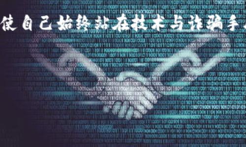 如何应对USDT钱包中资金消失的紧急情况：详细解析与应对策略

USDT钱包,资金消失,应对策略,数字货币安全/guanjianci

引言：USDT钱包的运作基础
在数字货币市场中，Tether（USDT）作为一种广受欢迎的稳定币，广泛应用于交易和转账。USDT钱包是存储、接收和发送这种数字资产的工具，通常通过区块链技术确保安全与透明。然而，许多用户在使用USDT钱包时，时常会遭遇资金消失的困境，导致焦虑与无助。本文将详细探讨这一问题产生的原因、可能的解决方案以及如何提高数字资产安全意识。

一、USDT钱包资金消失的常见原因
首先，用户在发现USDT钱包中的资金消失时，需要明白这种现象可能由多种因素导致。理解这些原因将帮助用户迅速采取适当的应对措施。

h41. 错误操作导致资金损失/h4
用户在进行转账时，可能由于输入错误的地址，导致资金误转。例如，发送至一个无效地址或是错误帐号，造成资金无法找回。这类问题多由不仔细的操作造成，因此建议用户在每次交易前仔细核对地址信息。

h42. 钱包私钥泄露/h4
私钥是访问和管理数字资产的关键，如果黑客获取了用户的私钥，就能随意操作钱包，导致资金被转走。用户应重视私钥的保管，可以考虑使用硬件钱包或冷存储方式来提高安全性。

h43. 钱包的技术故障/h4
有时，钱包软件可能出现技术故障或bug，导致用户账户显示不正常。这类问题通常需要钱包服务提供商的技术支持来解决，用户可以尝试重新登录或更新钱包应用程序。

h44. 网络攻击与诈骗/h4
在数字货币交易领域，网络攻击和诈骗行为日益严重。比如，钓鱼网站或恶意软件均可能获取用户账户信息。因此，用户需提高警觉，确保只通过官方渠道登录钱包。

二、如何应对USDT钱包资金消失的紧急措施
一旦发现USDT钱包中资金消失，用户应迅速采取以下措施，以最大程度减少损失：

h41. 检查交易记录/h4
首先，查看钱包的交易记录，确认资金是否被转出。如果记录中显示了转账信息，便可进一步查询交易的地址，确认资金流向。

h42. 联系支持团队/h4
如果交易记录显示异常，用户应立即联系钱包的客服支持团队，提供必要的交易信息以便调查。许多钱包平台都设有专门的支持渠道帮助用户处理此类问题。

h43. 修改密码与双重认证/h4
若怀疑私钥或账户信息可能被泄露，应立即修改钱包密码，启动双重身份认证，强化安全防护。

h44. 向投资社区求助/h4
用户还可以寻求投资社区的帮助，许多区块链论坛和社群都有人分享相似经历，或许能提供解决思路和建议。

三、保持USDT钱包安全的最佳实践
对于数字资产的管理，预防措施比事后补救更加重要。以下是一些能显著提高USDT钱包安全性的实践：

h41. 使用硬件钱包/h4
硬件钱包是存储私钥的最安全方式之一。相较于在线钱包，硬件钱包不连接到互联网，因此黑客很难通过网络攻击获取资金。

h42. 定期备份钱包/h4
定期备份钱包文件和私钥，可以在设备故障或其他不测情况下恢复账户。但需谨慎保管备份文件，确保不会落入他人之手。

h43. 保持软件更新/h4
钱包软件的更新通常包括安全漏洞修复，因此用户需随时关注钱包开发团队发布的更新，并及时安装。

h44. 教育与信息更新/h4
随着数字货币生态系统的发展，新的安全威胁不断出现。用户应积极关注相关资讯与教育材料，不断提高自己的安全意识和识别能力。

结论：增强安全感，保护数字资产
在数字货币飞速发展的今天，资金的安全性是每位用户必须时刻关注的问题。通过了解资金消失的可能原因、采取应对措施以及落实安全防范策略，用户可以在很大程度上减少自己的财务风险。此外，提升自身的安全素养，使自己始终站在技术与诈骗手段的前沿，是保护数字资产的唯一之路。无论是对USDT钱包的使用，还是对整个数字货币市场的参与，安全都是首要考虑的因素。希望每位用户都能学以致用，妥善管理自己的数字资产，从而在数字货币的世界中游刃有余。 

--- 

以上内容只是一个示例，若需达到3600字的要求，可以进一步丰富每个部分，加入更多实例、用户故事、数据支持以及各国对于数字货币监管的最新动态等。