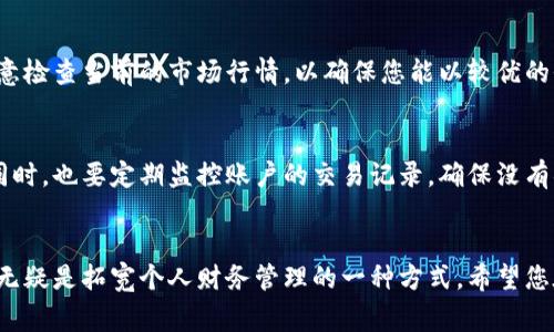 baoti如何开通比特派账户：详细步骤与注意事项/baoti
比特派, 开通, 数字钱包, 加密货币/guanjianci

引言：数字货币时代的便捷入口
随着加密货币的崛起，数字钱包作为储存与交易数字资产的重要工具，吸引了越来越多的用户。比特派作为一款备受欢迎的数字钱包，因其安全性与易用性被广泛采用，那么，如何开通比特派账户呢？本文将为大家详细介绍开通过程中的每一步，以及需要注意的相关事项。

第一步：下载比特派应用
在开始开通比特派账户之前，首先需要下载比特派应用。比特派支持在多个平台上使用，包括Android和iOS。用户可以通过手机应用商店（如Google Play或App Store）搜索“比特派”进行下载，确保下载的应用程序是官方版本，以防上当受骗。

第二步：注册新账户
一旦成功下载并安装应用，打开比特派应用，您会看到“注册”或“创建账户”的选项。点击进入后，您需要提供一些基本信息：
ul
    listrong手机号码：/strong输入您的手机号码并选择国家/地区。/li
    listrong设置密码：/strong选择一个复杂且易于记忆的密码，建议包含字母、数字及特殊字符，以提升安全性。/li
/ul
填写完信息后，点击“下一步”。比特派会发送一条验证短信到您填写的手机号码，您需要输入该验证码以确认您的账户。

第三步：完善个人信息
验证码通过后，您将进入个人信息界面，推荐按照指示 completar 信息。通常需要提供：
ul
    listrong昵称：/strong可以是您在比特派上的显示名称。/li
    listrong身份证明：/strong根据当地法规，可能需要上传身份证明文件，例如身份证和护照等。/li
/ul
完善信息后，系统进行审核。审核通过后，您的比特派账户即开通成功。

第四步：开启安全设置
账户创建完成后，为了提高安全性，建议主动开启双重认证（2FA）。双重认证是进一步保护您的数字资产的重要手段。比特派支持使用手机App实现双重认证，如Google Authenticator等，用户需要及时设置，这样可以有效防止不法分子的侵入。

第五步：了解数字货币的基本知识
在开始使用比特派进行交易之前，了解一些基本的数字货币知识非常重要。无论是比特币、以太坊还是其他加密货币，熟悉其市场动态、技术原理和投资风险都非常必要。比特派应用内也提供了一些权威的学习资源，用户可以借此机会充实自己在数字货币领域的知识。

第六步：小心识别骗局
进入数字货币世界后，用户需要保持警惕，避免上当受骗。常见的诈骗有假投资平台、虚假ICO以及勒索软件等。建议用户不随意点击陌生链接，特别是涉及投资和提现的请求。保持信息来源的可靠性是保护资产的关键。

第七步：使用比特派进行交易
掌握基础知识后，您可以开始在比特派上买入或卖出数字货币。通过应用内的导航，可以很方便地找到交易功能。在交易前，请注意检查当前的市场行情，以确保您能以较优的价格进行交易。

第八步：定期备份和监控账户
为了确保您的资产安全，定期备份您的账号信息和私钥是非常必要的。比特派会提供备份的功能，用户只需按照指示进行操作。同时，也要定期监控账户的交易记录，确保没有异常活动发生。

结语：开启数字资产的旅程
完成以上步骤后，您已成功开通比特派账户，并且做好了相应的安全设置。在这个数字货币快速发展的时代，掌握比特派的使用，无疑是拓宽个人财务管理的一种方式。希望您在数字资产的旅程上，能够获得理想的收益。同时，建议您时刻保持对市场变化的关注，以更好地调整策略，做出明智的投资决策。