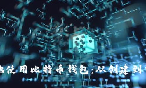 如何安全高效地使用比特币钱包：从创建到交易的全面指南