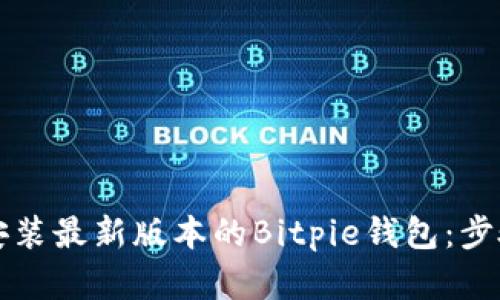 如何获取和安装最新版本的Bitpie钱包：步骤和实用提示