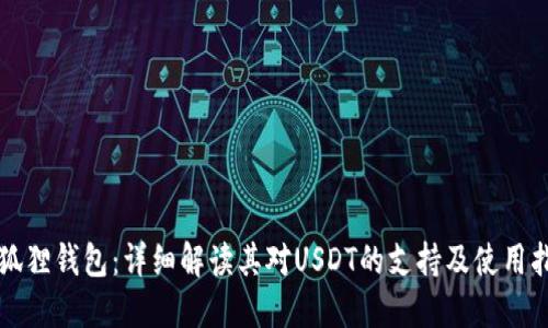 小狐狸钱包:详细解读其对USDT的支持及使用指南