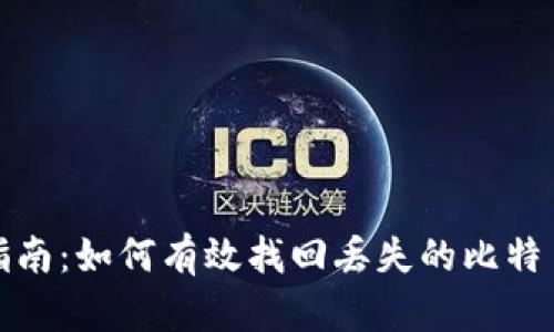 全面指南：如何有效找回丢失的比特币钱包