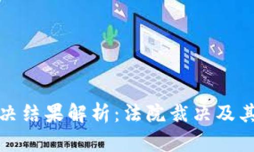 比特派诈骗案判决结果解析:法院裁决及其对投资者的影响