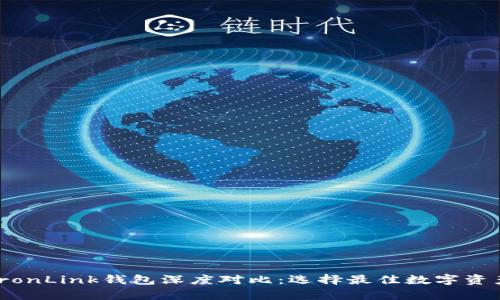 Bitpie与TronLink钱包深度对比:选择最佳数字资产管理工具