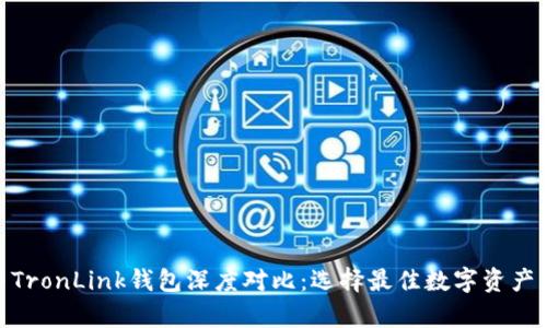 Bitpie与TronLink钱包深度对比:选择最佳数字资产管理工具