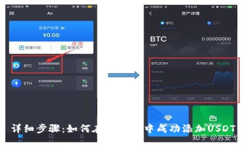 详细步骤:如何在TP钱包中成功添加USDT