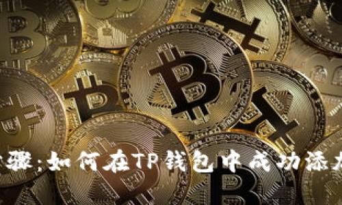 详细步骤:如何在TP钱包中成功添加USDT