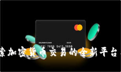 Bitp:探索加密货币交易的全新平台与其功能