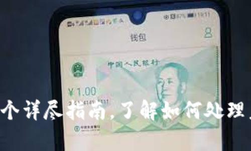BK钱包待赔付：一个详尽指南，了解如何处理未结算的赔付请求