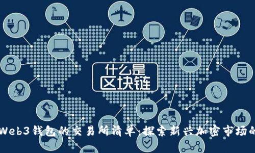 支持Web3钱包的交易所清单:探索新兴加密市场的入口