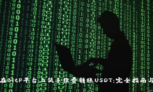 如何在BitP平台上低手续费转账USDT:完全指南与技巧