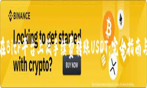 如何在BitP平台上低手续费转账USDT:完全指南与技巧