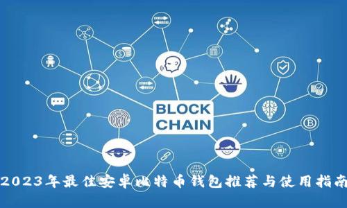 2023年最佳安卓比特币钱包推荐与使用指南