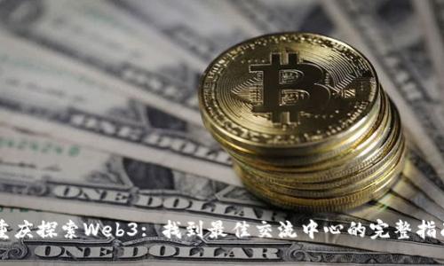 重庆探索Web3: 找到最佳交流中心的完整指南