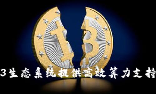 如何为Web3生态系统提供高效算力支持的详尽指南