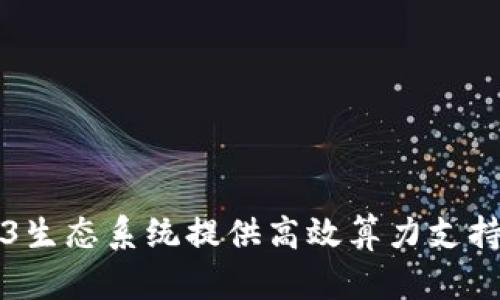如何为Web3生态系统提供高效算力支持的详尽指南