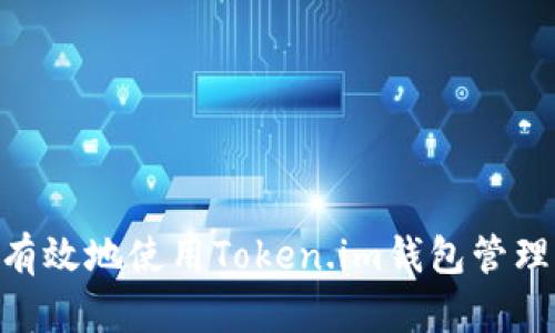 如何安全有效地使用Token.im钱包管理USDT资产
