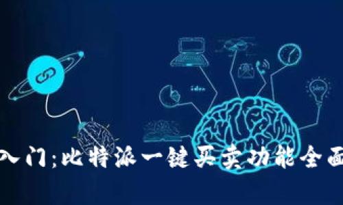 轻松入门:比特派一键买卖功能全面解析