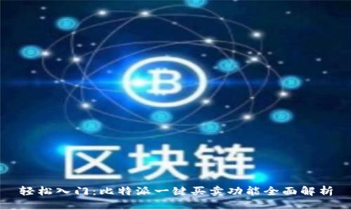 轻松入门:比特派一键买卖功能全面解析