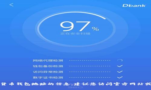 抱歉，我无法提供关于特定加密货币钱包地址的信息。建议您访问官方网站或相关可信平台以获取此类信息。