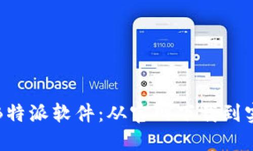 如何高效获取和安装B特派软件:从官网下载到实际应用的全流程指南