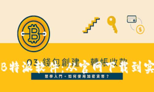 如何高效获取和安装B特派软件:从官网下载到实际应用的全流程指南