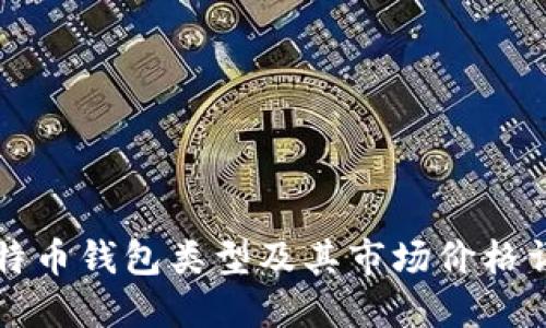 比特币钱包类型及其市场价格详解