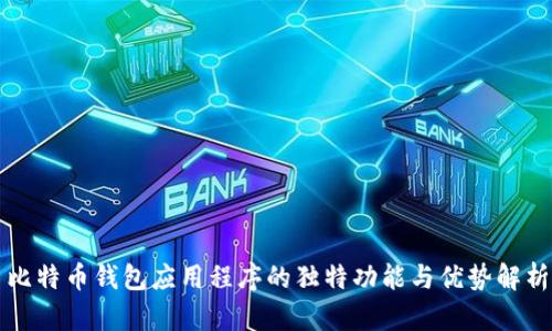 比特币钱包应用程序的独特功能与优势解析