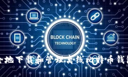 如何安全地下载和管理离线比特币钱包数据包
