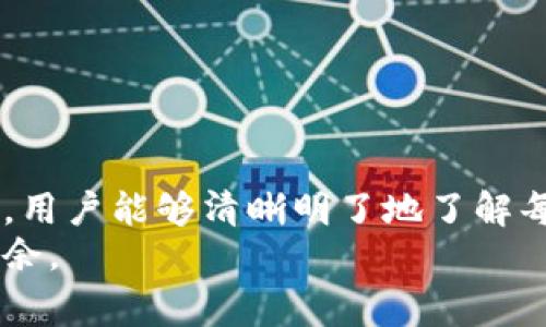    如何通过B特派钱包购买旷工费用的详细指南  / 
 guanjianci  B特派钱包, 购买旷工费, 加密货币, 数字钱包  /guanjianci 

引言：数字货币与旷工费用的结合
随着区块链技术的不断发展，加密货币已经渗透到了我们生活的各个方面。特别是在币圈，很多用户开始关注如何利用数字货币进行各种交易。B特派钱包作为一种流行的数字钱包，其使用场景不断扩展，包括购买旷工费用等。在本文中，我们将详细探讨如何使用B特派钱包以便轻松获取旷工费用。

什么是旷工费用？
旷工费用主要是指在区块链网络中，矿工为完成一笔交易所需的费用。通常，这笔费用是以加密货币的形式支付，矿工会根据交易的复杂程度和网络的拥堵程度收取不同的费用。因此，了解旷工费用的概念和计算方式，对于使用数字钱包进行交易至关重要。

B特派钱包的基本功能介绍
B特派钱包不仅支持存储和转账多种加密货币，还提供了便捷的界面和多种实用功能，包括交易记录、实时行情、资产管理等。用户可以直接在钱包中查看其持有的虚拟资产，快速进行购买和转账操作。值得一提的是，该钱包也支持快速充值和购买虚拟货币，使用户能够更高效地管理自己的资产。

如何在B特派钱包中购买旷工费用
若用户希望通过B特派钱包来购买旷工费用，主要可以通过以下几个步骤进行操作：

h4步骤一：注册并下载B特派钱包/h4
首先，用户需要在手机的应用商店下载B特派钱包，随后进行注册，创建自己的账户。在注册过程中，务必牢记自己的备份短语，以确保账户的安全性。

h4步骤二：充值资金到钱包/h4
登录后，进入钱包余额页面，选择“充值”功能。用户可以选择多种方式进行充值，比如通过银行卡、信用卡等方式购买比特币或其他加密货币，之后将其转入B特派钱包。当钱包中有足够的数字资产后，便可以进行下一步操作。

h4步骤三：访问购买旷工费用的选项/h4
在B特派钱包的主界面，用户可看到“交易”或“费用估算”的选项。在此，用户可以选择购买旷工费用，并输入所需的费用金额。值得注意的是，B特派钱包通常会自动计算并建议最优的旷工费用，以确保交易快速而有效地被矿工处理。

h4步骤四：确认交易并支付/h4
输入完相关信息之后，用户需要确认交易信息，包括旷工费用和支付金额，然后选择“确认支付”。此时，B特派钱包将自动处理交易，并提示用户支付成功。

交易注意事项
在进行旷工费用购买的过程中，用户需要特别留意以下几点：
ul
    listrong实时监测费用：/strong旷工费用会随着网络的拥堵程度和交易数量而波动。因此，用户最好及时查看行情，避免因为费用过高而影响交易速度。/li
    listrong选择合适的费用：/strong过低的旷工费用可能会导致交易长时间无法确认，而过高的费用则会增加用户的交易成本。找到中间值是明智的选择。/li
    listrong保持钱包安全：/strong确保使用最新版本的钱包，合理设置密码和双重认证，保护你的数字资产免受盗取。/li
/ul

如何交易效率
为了提高购买旷工费用的效率，用户可以考虑以下策略：

h41. 使用自动工具/h4
B特派钱包通常提供自动旷工费用的功能，将根据网络状态为用户推荐最合适的费用，节省时间和精力。

h42. 了解交易时间窗口/h4
在区块链网络中，某些时段的交易量更大，从而导致旷工费用高涨。了解区块链网络的繁忙时段，可以帮助用户选择在合适的时间进行交易。

h43. 考虑合并交易/h4
如果用户有多笔小额交易需要进行，考虑将其合并成一笔较大的交易，可以降低整体的旷工费用。

结语：掌握购买旷工费用的技巧
在数字货币不断发展的时代，掌握并利用B特派钱包进行旷工费用的购买，无疑能为用户提供更好的使用体验。希望通过这篇详细指南，用户能够清晰明了地了解每一步操作，以及注意事项和策略，让数字资产交易变得更加顺畅和高效。
随着技术的演进，新的功能和服务也将在B特派钱包中不断涌现，用户只需保持对数字货币市场的敏感性，便能在未来的交易中游刃有余。
