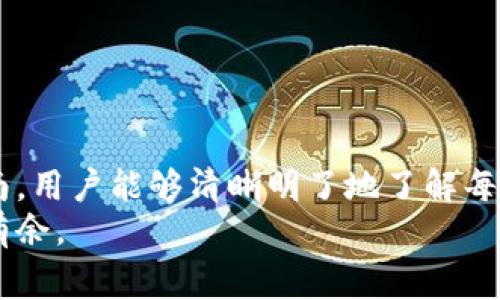    如何通过B特派钱包购买旷工费用的详细指南  / 
 guanjianci  B特派钱包, 购买旷工费, 加密货币, 数字钱包  /guanjianci 

引言：数字货币与旷工费用的结合
随着区块链技术的不断发展，加密货币已经渗透到了我们生活的各个方面。特别是在币圈，很多用户开始关注如何利用数字货币进行各种交易。B特派钱包作为一种流行的数字钱包，其使用场景不断扩展，包括购买旷工费用等。在本文中，我们将详细探讨如何使用B特派钱包以便轻松获取旷工费用。

什么是旷工费用？
旷工费用主要是指在区块链网络中，矿工为完成一笔交易所需的费用。通常，这笔费用是以加密货币的形式支付，矿工会根据交易的复杂程度和网络的拥堵程度收取不同的费用。因此，了解旷工费用的概念和计算方式，对于使用数字钱包进行交易至关重要。

B特派钱包的基本功能介绍
B特派钱包不仅支持存储和转账多种加密货币，还提供了便捷的界面和多种实用功能，包括交易记录、实时行情、资产管理等。用户可以直接在钱包中查看其持有的虚拟资产，快速进行购买和转账操作。值得一提的是，该钱包也支持快速充值和购买虚拟货币，使用户能够更高效地管理自己的资产。

如何在B特派钱包中购买旷工费用
若用户希望通过B特派钱包来购买旷工费用，主要可以通过以下几个步骤进行操作：

h4步骤一：注册并下载B特派钱包/h4
首先，用户需要在手机的应用商店下载B特派钱包，随后进行注册，创建自己的账户。在注册过程中，务必牢记自己的备份短语，以确保账户的安全性。

h4步骤二：充值资金到钱包/h4
登录后，进入钱包余额页面，选择“充值”功能。用户可以选择多种方式进行充值，比如通过银行卡、信用卡等方式购买比特币或其他加密货币，之后将其转入B特派钱包。当钱包中有足够的数字资产后，便可以进行下一步操作。

h4步骤三：访问购买旷工费用的选项/h4
在B特派钱包的主界面，用户可看到“交易”或“费用估算”的选项。在此，用户可以选择购买旷工费用，并输入所需的费用金额。值得注意的是，B特派钱包通常会自动计算并建议最优的旷工费用，以确保交易快速而有效地被矿工处理。

h4步骤四：确认交易并支付/h4
输入完相关信息之后，用户需要确认交易信息，包括旷工费用和支付金额，然后选择“确认支付”。此时，B特派钱包将自动处理交易，并提示用户支付成功。

交易注意事项
在进行旷工费用购买的过程中，用户需要特别留意以下几点：
ul
    listrong实时监测费用：/strong旷工费用会随着网络的拥堵程度和交易数量而波动。因此，用户最好及时查看行情，避免因为费用过高而影响交易速度。/li
    listrong选择合适的费用：/strong过低的旷工费用可能会导致交易长时间无法确认，而过高的费用则会增加用户的交易成本。找到中间值是明智的选择。/li
    listrong保持钱包安全：/strong确保使用最新版本的钱包，合理设置密码和双重认证，保护你的数字资产免受盗取。/li
/ul

如何交易效率
为了提高购买旷工费用的效率，用户可以考虑以下策略：

h41. 使用自动工具/h4
B特派钱包通常提供自动旷工费用的功能，将根据网络状态为用户推荐最合适的费用，节省时间和精力。

h42. 了解交易时间窗口/h4
在区块链网络中，某些时段的交易量更大，从而导致旷工费用高涨。了解区块链网络的繁忙时段，可以帮助用户选择在合适的时间进行交易。

h43. 考虑合并交易/h4
如果用户有多笔小额交易需要进行，考虑将其合并成一笔较大的交易，可以降低整体的旷工费用。

结语：掌握购买旷工费用的技巧
在数字货币不断发展的时代，掌握并利用B特派钱包进行旷工费用的购买，无疑能为用户提供更好的使用体验。希望通过这篇详细指南，用户能够清晰明了地了解每一步操作，以及注意事项和策略，让数字资产交易变得更加顺畅和高效。
随着技术的演进，新的功能和服务也将在B特派钱包中不断涌现，用户只需保持对数字货币市场的敏感性，便能在未来的交易中游刃有余。